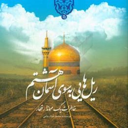 ریل‌هایی بسوی آسمان هشتم