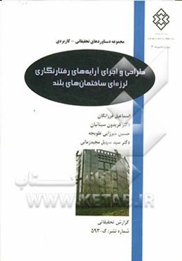 طراحی و اجرای آرایه‌های رفتارنگاری لرزه‌ای ساختمان‌های بلند