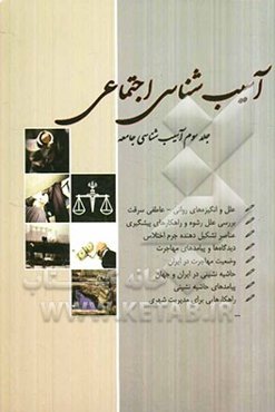 آسیب‌شناسی اجتماعی: آسیب‌شناسی جامعه