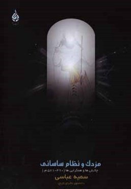 مزدک و نظام ساسانی: چالش‌ها و همگرایی‌ها (490 - 571 م.)