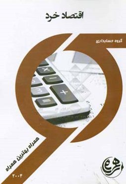 "اقتصاد خرد پیشرفته" علوم اقتصادی