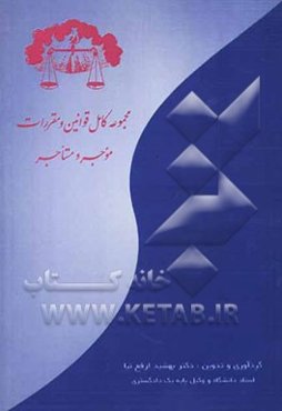 مجموعه کامل قوانین و مقررات موجر و مستاجر