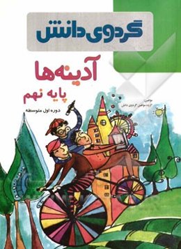 آدینه‌ها: پایه نهم دوره اول متوسطه