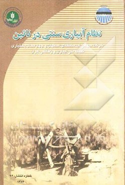 نظام آبیاری سنتی در نائین: شرکت سهامی آب منطقه‌ای اصفهان و چهارمحال و بختیاری