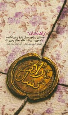 راه‌نشان: جستاری پیرامون دوران بلوغ و سن تکلیف با محوریت بیانات مقام معظم رهبری حفظه الله