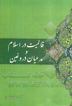 قائمیت در اسلام و مدعیان دروغین