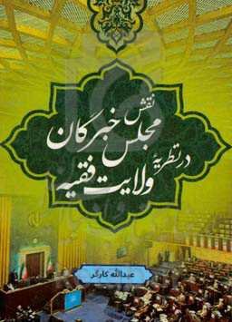 نقش مجلس خبرگان در نظریه ولایت فقیه