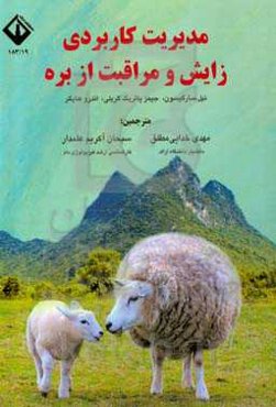 مدیریت کاربردی زایش و مراقبت از بره