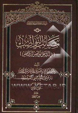 مصائب النواصب [فی الرد علی نواقض الروافض]