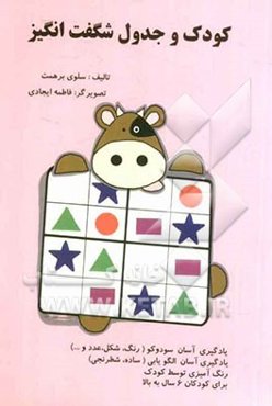 کودک و جدول شگفت‌انگیز