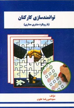 توانمندسازی کارکنان (با رویکرد مشتری‌مداری)