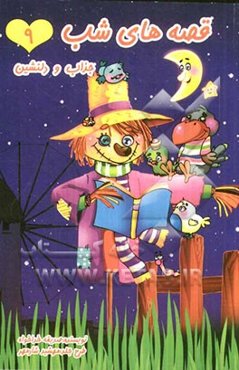 قصه‌های شب