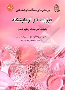 فیزیک 2 و آزمایشگاه: پرسش‌ها و مساله‌های امتحانی