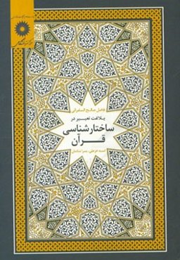 بلاغت تعبیر در ساختارشناسی قرآن