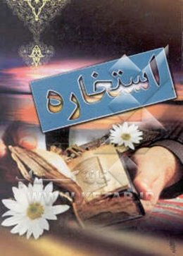 استخاره به زبان ساده