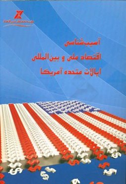 آسیب‌شناسی اقتصاد ملی و بین‌المللی ایالات متحده آمریکا