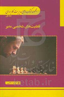 قابلیت‌های شخصی مدیر