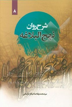 شرح روان نهج البلاغه امیرالمومنین (ع): (خطبه نود و یک تا صد) "همراه با ترجمه لغت به لغت و بیان نکات ادبی واژه‌ها"