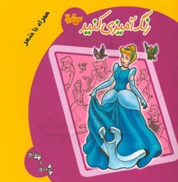 رنگ‌آمیزی کنید: سیندرلا همراه با شعر