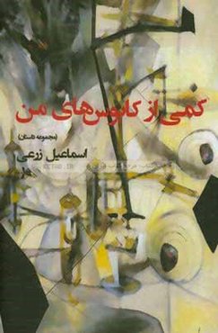 کمی از کابوس‌های من: مجموعه داستان