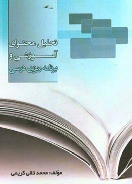 تحلیل محتوای آموزشی و برنامه‌ریزی درسی