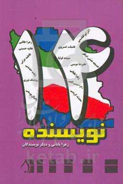 چهارده نویسنده