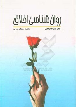 روان‌شناسی اخلاق