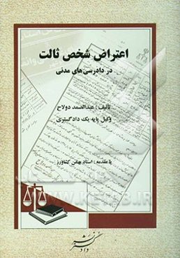 اعتراض شخص ثالث در دادرسی‌های مدنی