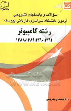 کتاب آخر: سوالات و پاسخ‌های تشریحی آزمون دانشگاه سراسری کاردانی پیوسته رشته‌ی کامپیوتر 1391، 1390، 1389، 1388