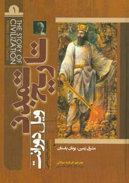 تاریخ تمدن: مشرق زمین یونان باستان