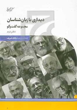 دیداری با زبان‌شناسان (دفتر دوم): مجموعه گفت و گو