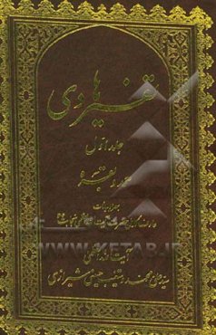 تفسیر هادی: حمد و بقره بهمراه بیانات عارف کامل حضرت آیت‌الله العظمی نجابت