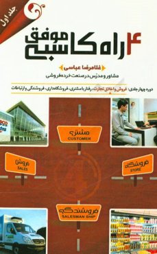 فروش و اخلاق تجارت: همراه با 200 تصویر آموزشی از بهترین فروشگاه‌های جهان و ارتباطات غیر کلامی فروشندگان