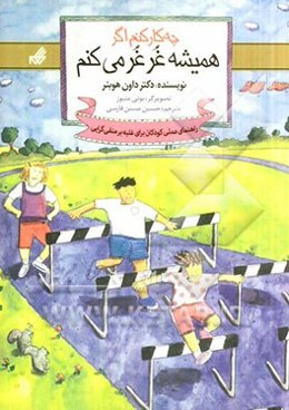 چه کار کنم اگر همیشه غرغر می‌کنم: راهنمای عملی کودکان برای غلبه بر منفی‌گرایی