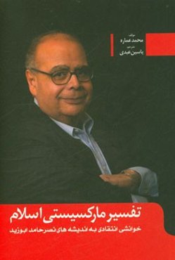 تفسیر مارکسیستی اسلام: خوانشی انتقادی به اندیشه‌های نصر حامد ابوزید