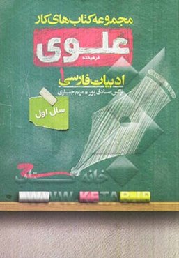 ادبیات فارسی 1: سال اول