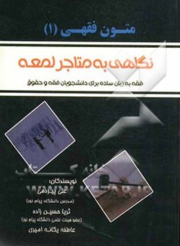 متون فقهی (1): نگاهی به متاجر لعمه فقه به زبان ساده برای دانشجویان فقه و حقوق