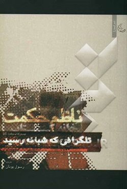 تلگرافی که شبانه رسید