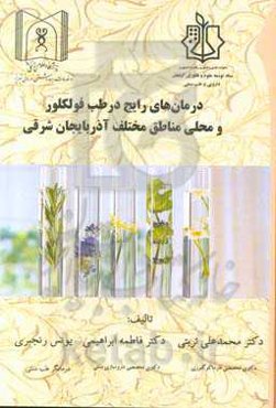 درمان‌های رایج در طب فولکلور و محلی مناطق مختلف آذربایجان شرقی