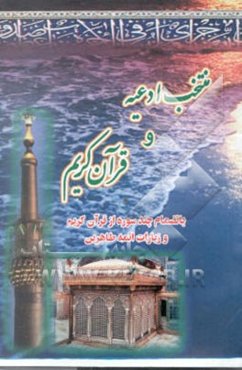 منتخب ادعیه و قرآن کریم