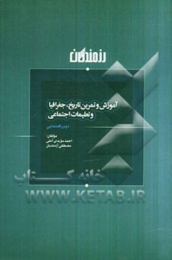 آموزش و تمرین تاریخ، جغرافیا و تعلیمات اجتماعی دوم راهنمایی