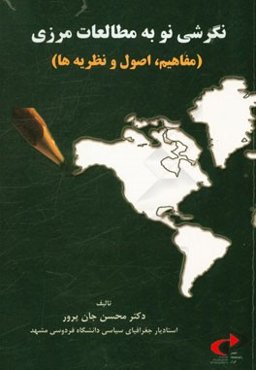 نگرشی نو به مطالعات مرزی (مفاهیم، اصول و نظریه‌ها)
