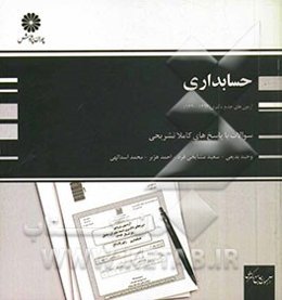 آزمون‌های جامع دکتری حسابداری (90، 91، 92 و 93)