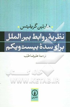 نظریه روابط بین‌الملل برای سده بیست و یکم