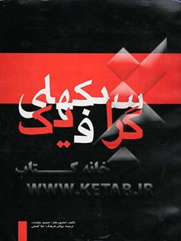 سبک‌های گرافیک