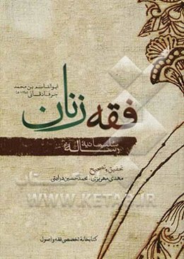 فقه زنان (رساله سلیمانیه)