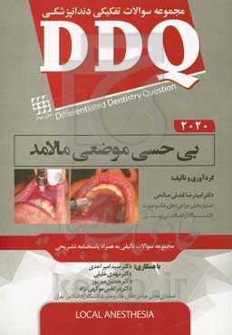 مجموعه سوالات تفکیکی دندانپزشکی DDQ بی‌حسی موضعی مالامد 2020