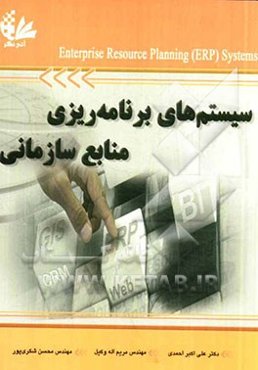 سیستم‌های برنامه‌ریزی منابع سازمانی