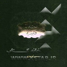 اجنه: فایبرد