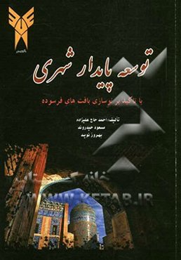 توسعه پایدار شهری: با تاکید بر نوسازی بافت‌های فرسود
